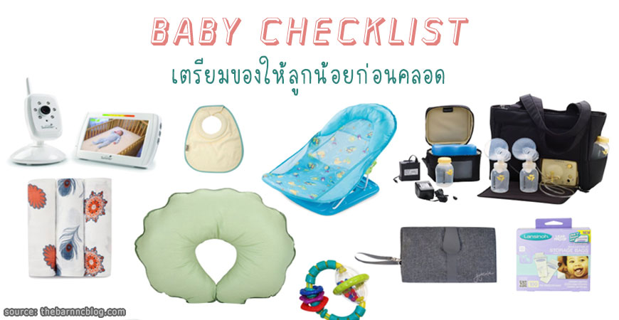 Checklist เตรียมของใช้เด็กแรกเกิด