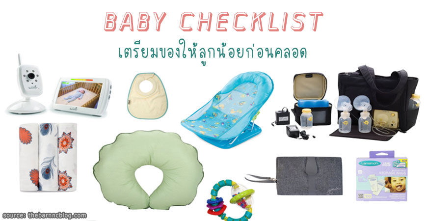 Checklist เตรียมของใช้เด็กแรกเกิด สำหรับแม่มือใหม่ Checklist เตรียมของใช้เด็กแรกเกิด