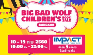 งานมหกรรมหนังสือ BIG BAD WOLF 2017