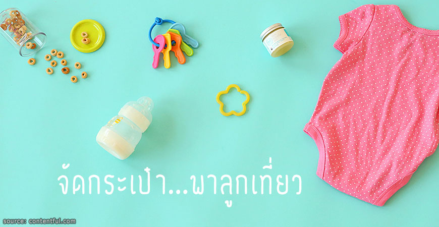 จัดกระเป๋าพาลูกเที่ยว