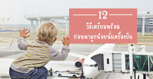 เตรียมพร้อม ก่อนพาลูกน้อยนั่งเครื่องบิน