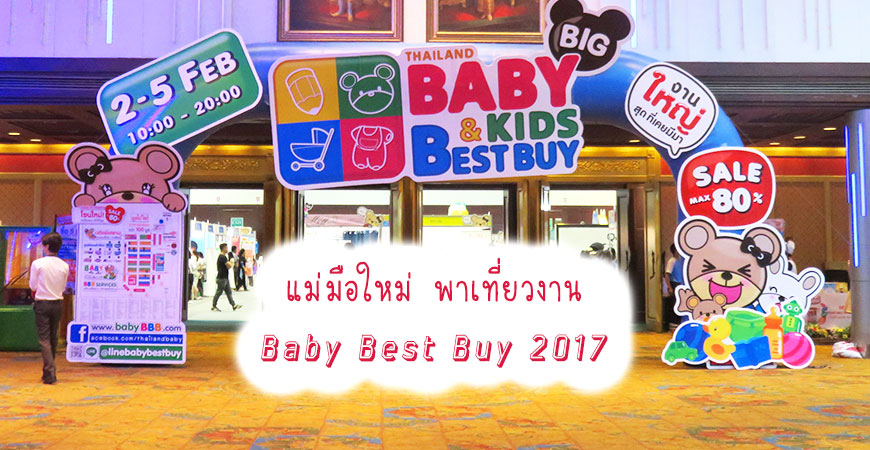 งาน Baby and Kids Best Buy 2017