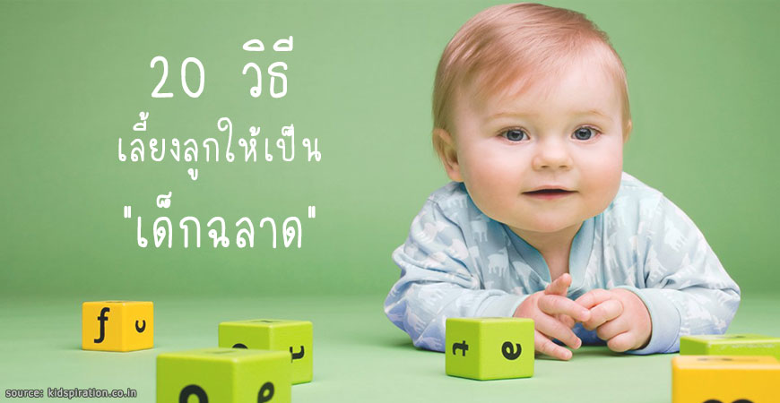 20 วิธี เสริมพลังสมองลูกให้เป็นเด็กฉลาด