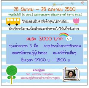 ค่ายนิทานสร้างนักคิด Summer 2560