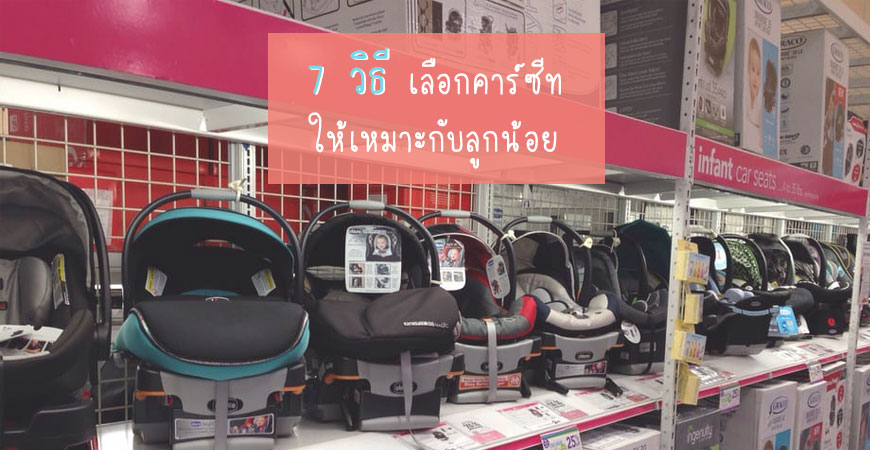 7 วิธีการเลือกซื้อคาร์ซีทให้ลูกรัก