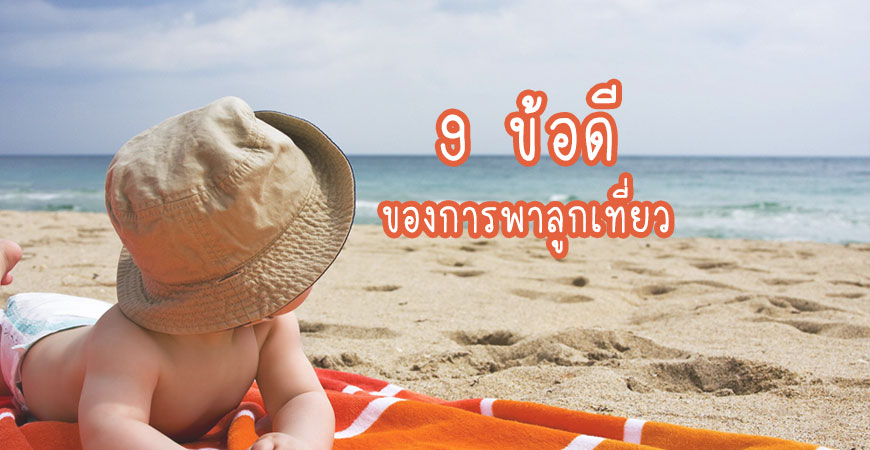 9 ข้อดีของการพาลูกเที่ยว 9 ข้อดีของการพาลูกเที่ยว