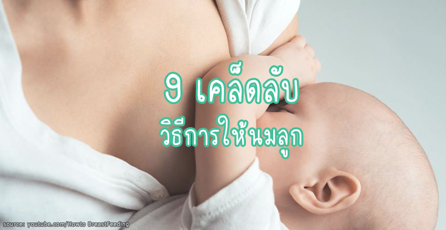 9 เคล็ดลับวิธีการให้นมลูก 9 เคล็ดลับวิธีการให้นมลูก