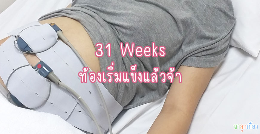 ท้อง 31 สัปดาห์ แต่ท้องเริ่มแข็ง ทำยังไงดี?