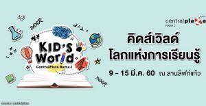 งาน Kid’s World โลกแห่งการเรียนรู้ 9-15 มี.ค. 60
