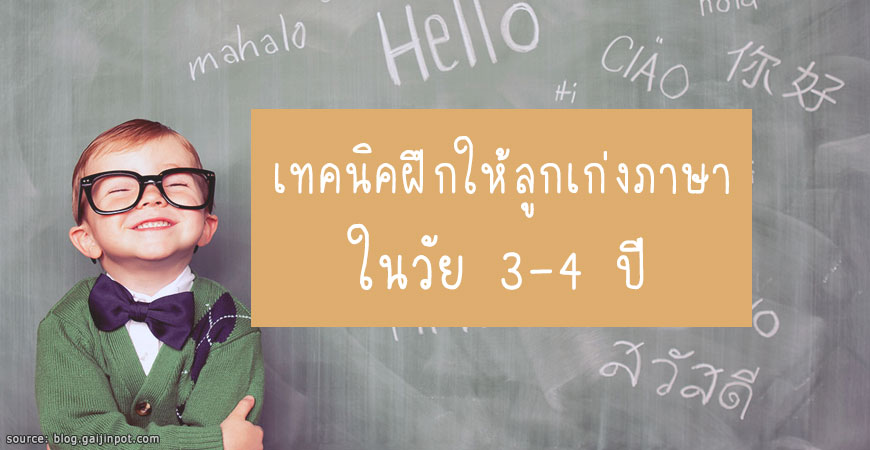 เทคนิคฝึกให้ลูกเก่งภาษา ในวัย 3-4 ปี เทคนิคฝึกให้ลูกเก่งภาษา ในวัย 3-4 ปี