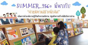 ค่ายนิทานสร้างนักคิด Summer 2560