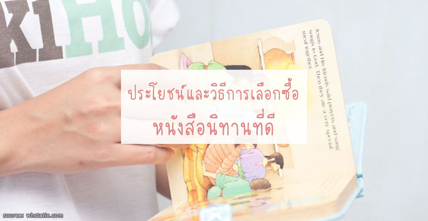 ประโยชน์ของหนังสือนิทานและวิธีการเลือกซื้อ ประโยชน์และวิธีการเลือกซื้อหนังสือนิทานที่ดี