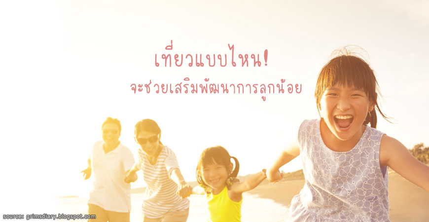 เที่ยวแบบไหน! จะช่วยเสริมพัฒนาการลูกน้อย