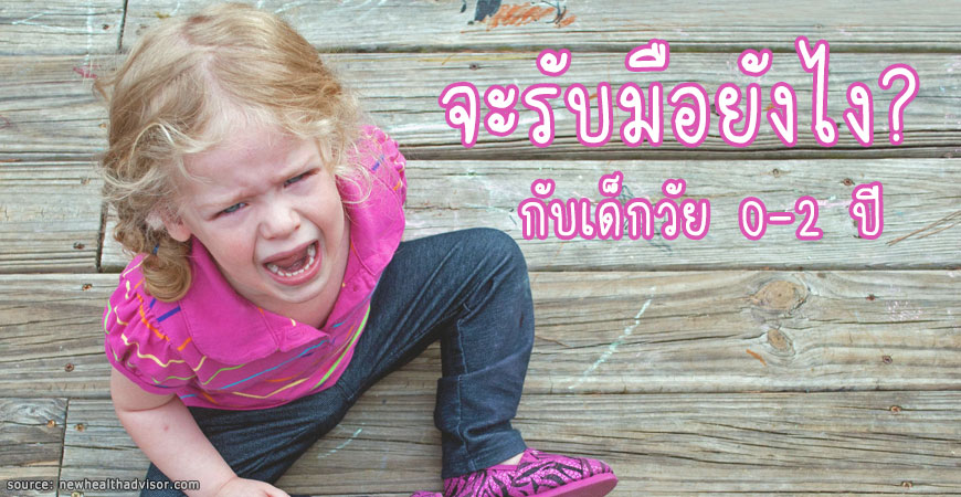 จะเตรียมรับมือยังไง? กับเด็กวัย 0-2 ปี จะเตรียมรับมือยังไง? กับเด็กวัย 0-2 ปี