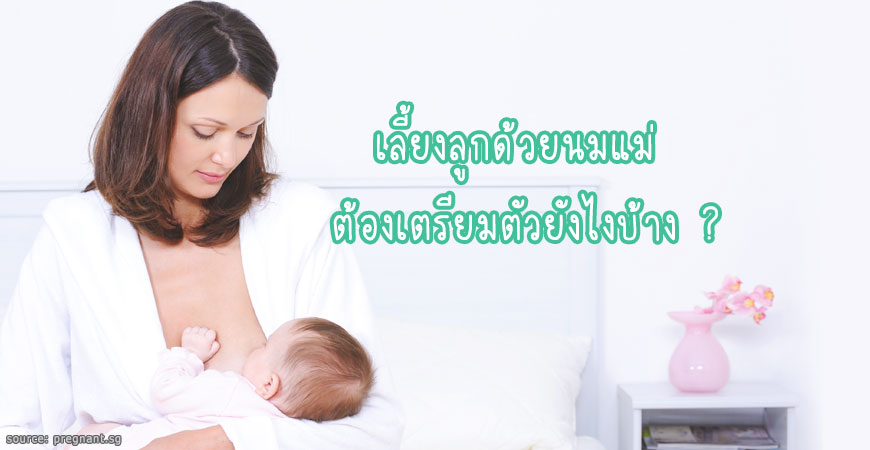 ตั้งใจจะเลี้ยงลูกด้วยนมแม่ ต้องเตรียมตัวยังไงบ้าง ตั้งใจจะเลี้ยงลูกด้วยนมแม่ ต้องเตรียมตัวยังไงบ้าง