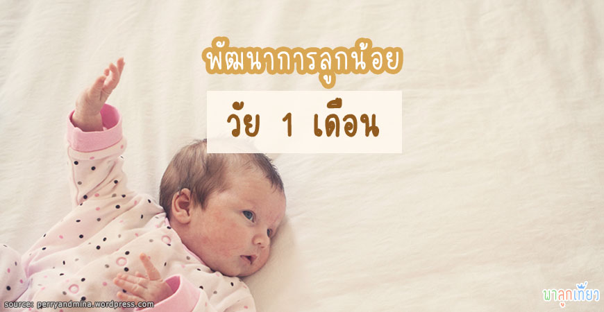 พัฒนาการของลูกน้อย วัย 1 เดือน