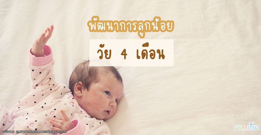 พัฒนาการของลูกน้อยวัย 4 เดือน