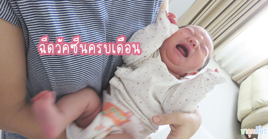ฉีดวัคซีนครบเดือน