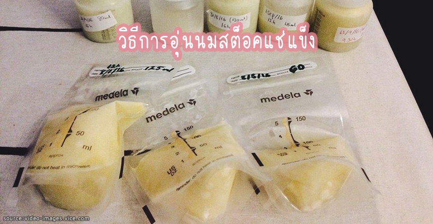วิธีการอุ่นนมสต็อคแช่แข็ง วิธีการอุ่นนมสต็อคแช่แข็ง