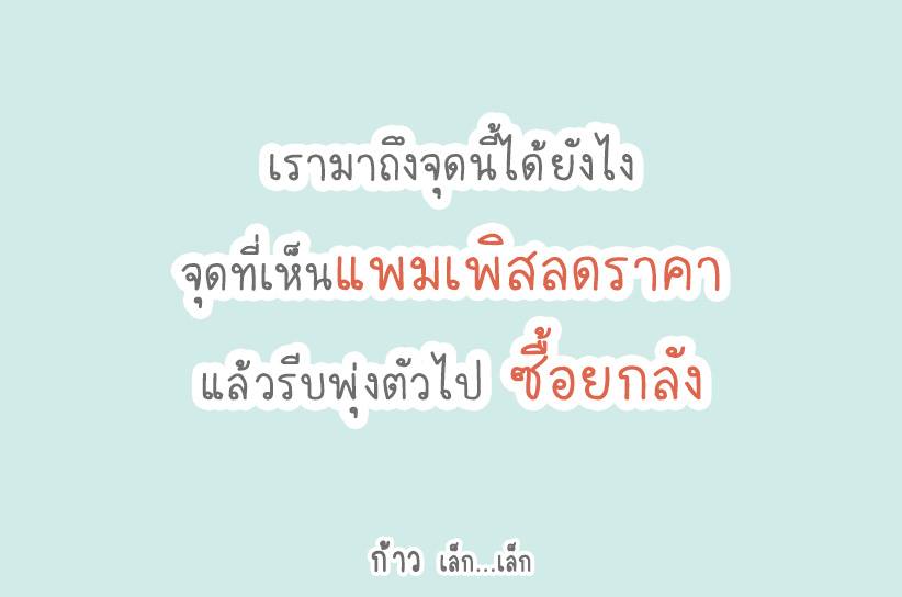 เรามาถึงจุดนี้ได้ยังไง