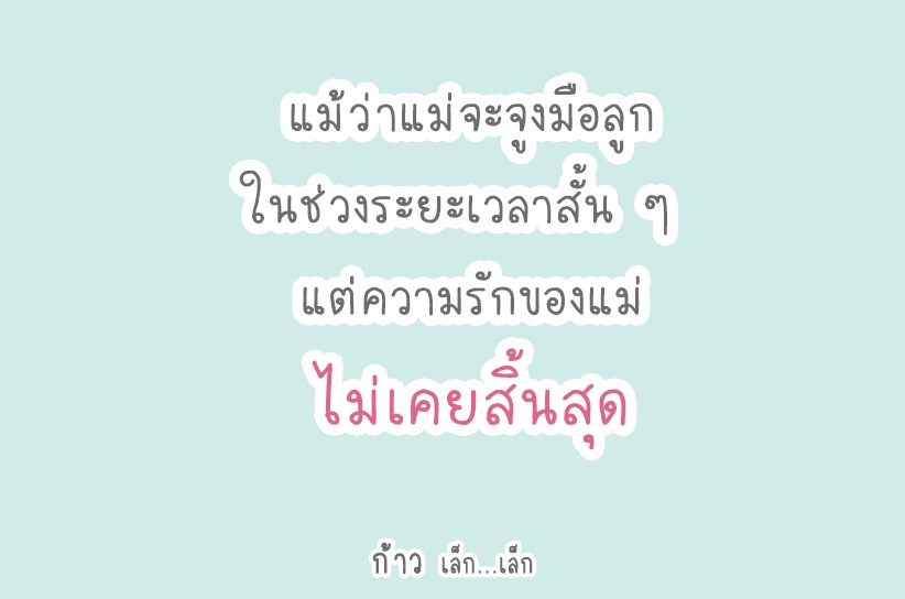 ความรักแม่ไม่เคยสิ้นสุด คำคมแม่ลูก_ความรักแม่ไม่เคยสิ้นสุด