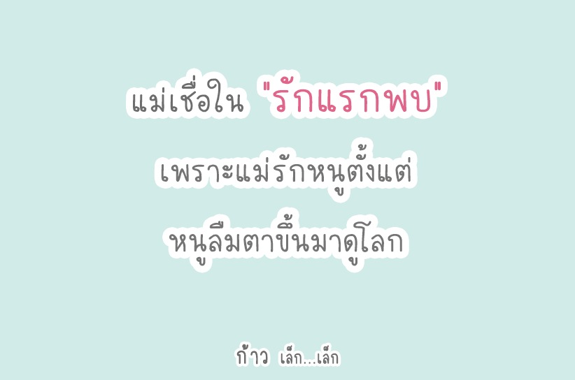 รักแรกพบ คำคม_รักแรกพบ