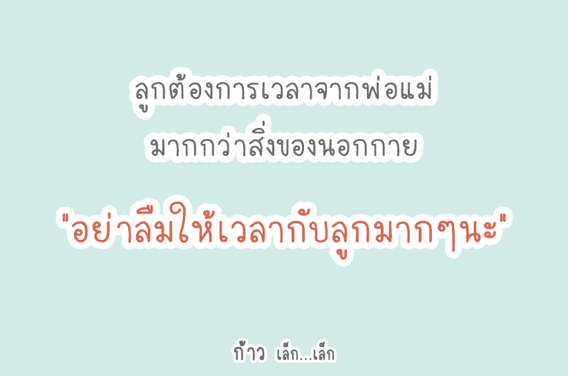 อย่าลืมให้เวลากับลูกมากๆนะ