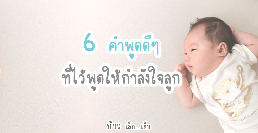 6 คำพูดดีๆ ที่ไว้พูดให้กำลังใจลูก 6 คำพูดดีๆ ที่ไว้พูดให้กำลังใจลูก