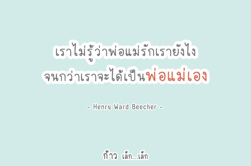 จนกว่าเราจะได้เป็นพ่อแม่เอง