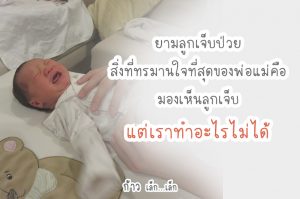 เมื่อเห็นลูกเจ็บ เราเจ็บกว่าหลายเท่า