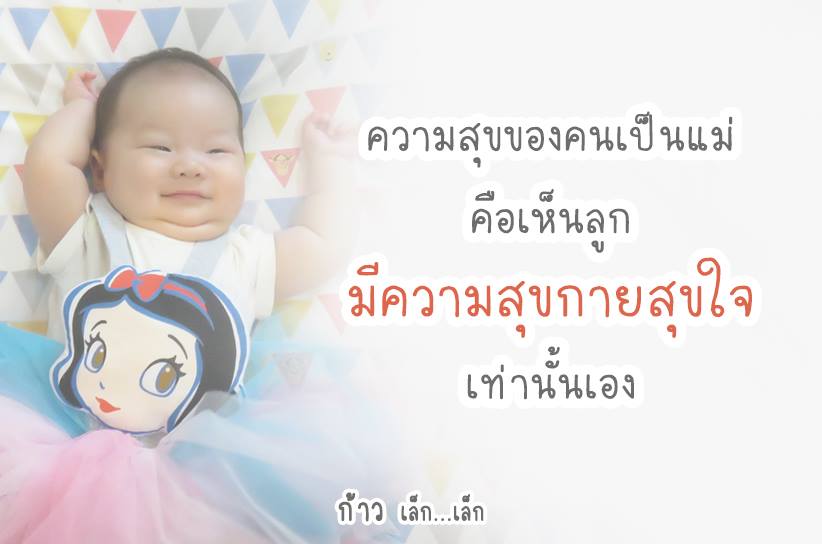 ความสุขของคนเป็นแม่