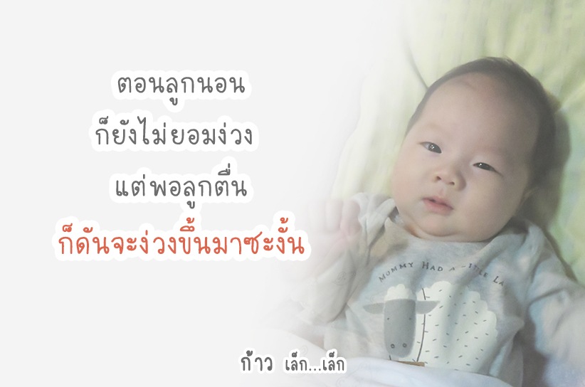 พอลูกตื่น ก็ดันจะง่วงขึ้นมาซะงั้น