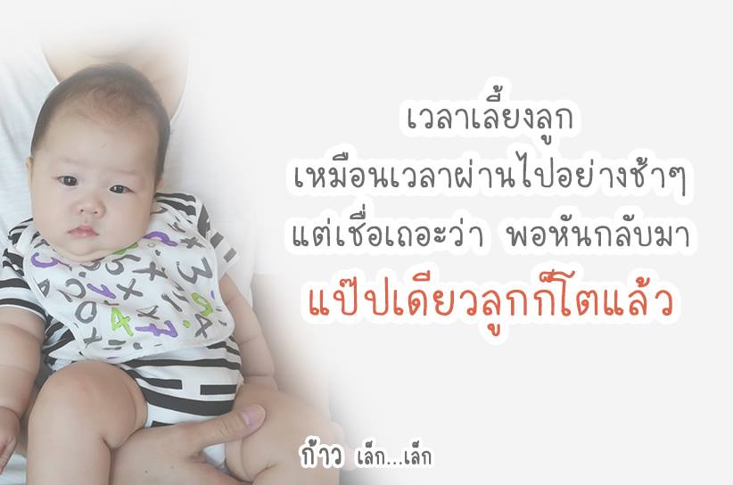 แป๊ปเดียวลูกก็โตแล้ว