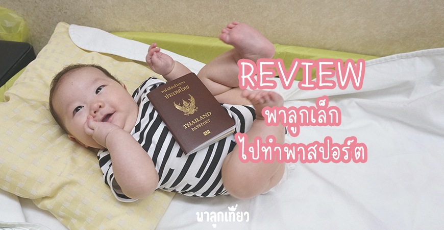 พาลูกเล็กไปทำพาสปอร์ต