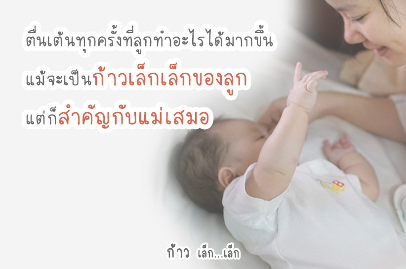 ก้าวเล็กเล็กของลูก