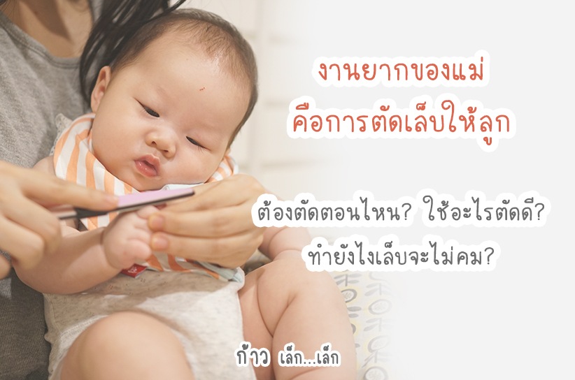 เคล็ดลับการตัดเล็บให้ลูก