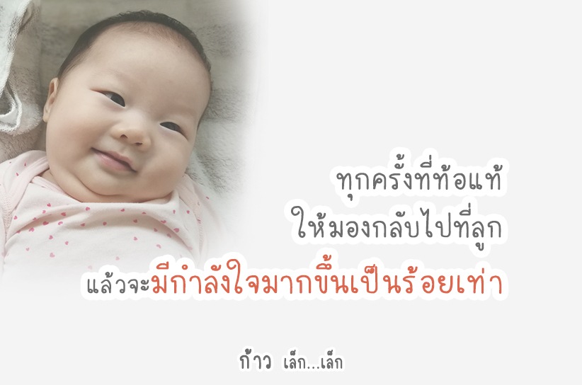 ทุกครั้งที่ท้อแท้