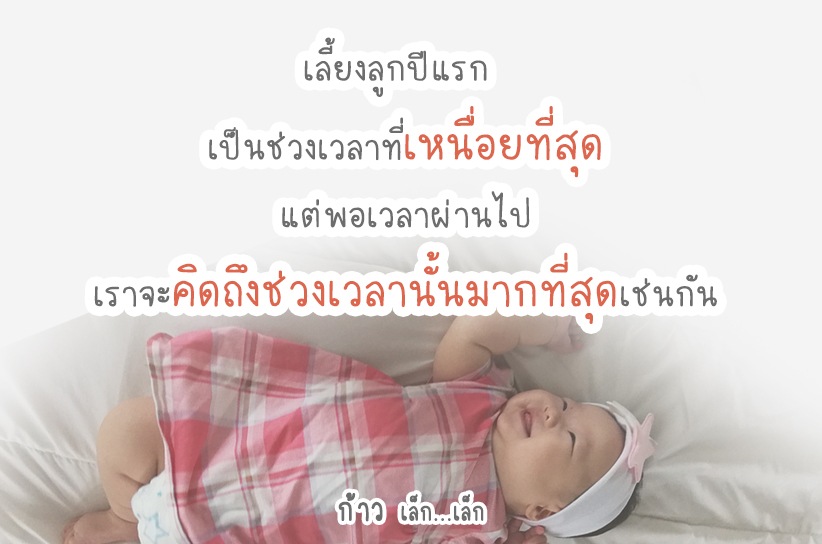 เลี้ยงลูกปีแรก