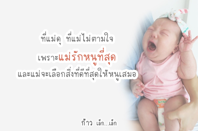 ที่แม่ดุ ที่แม่ไม่ตามใจ