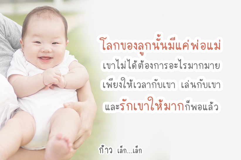 โลกของลูกนั้นมีแค่พ่อแม่