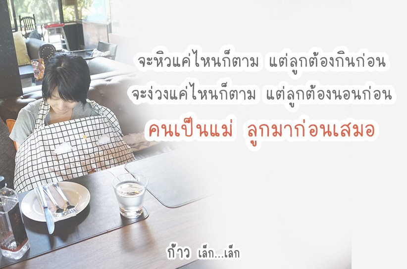 คนเป็นแม่ ลูกมาก่อนเสมอ