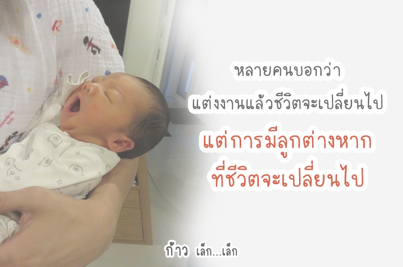 มีลูกแล้วชีวิตจะเปลี่ยนไป