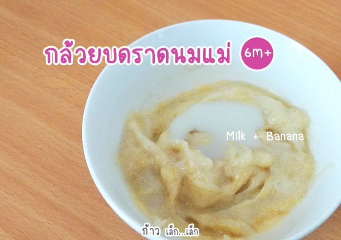 เมนูกล้วยบดราดนมแม่