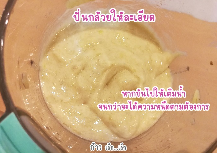 เมนูกล้วยบดราดนมแม่ 