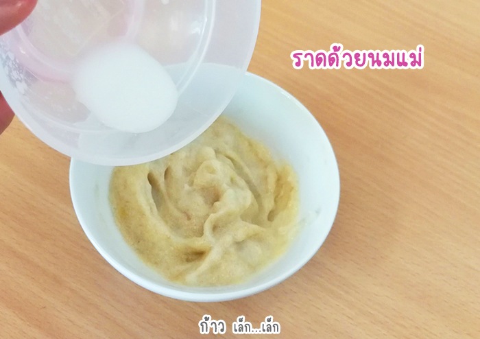 เมนูกล้วยบดราดนมแม่ 