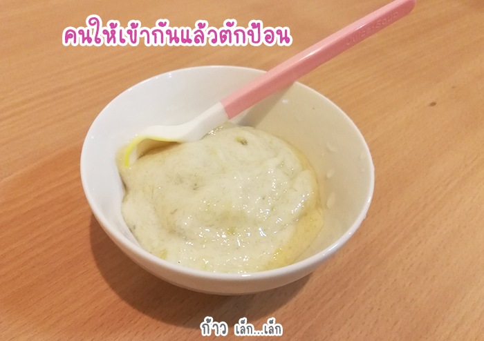 เมนูกล้วยบดราดนมแม่ 