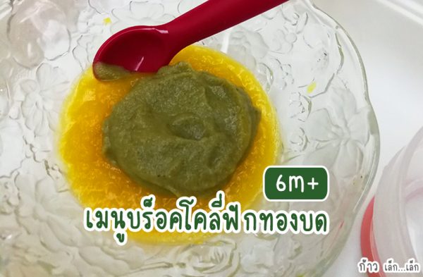 บร็อคโคลี่ฟักทองบด