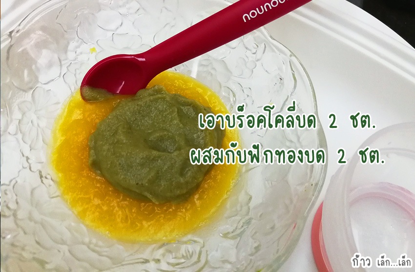 บร็อคโคลี่ฟักทองบด