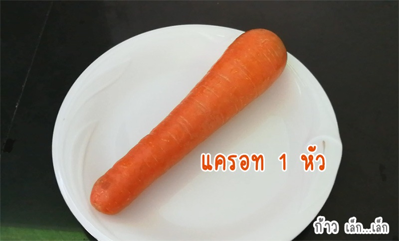 เมนูแครอทผสมข้าวตุ๋น