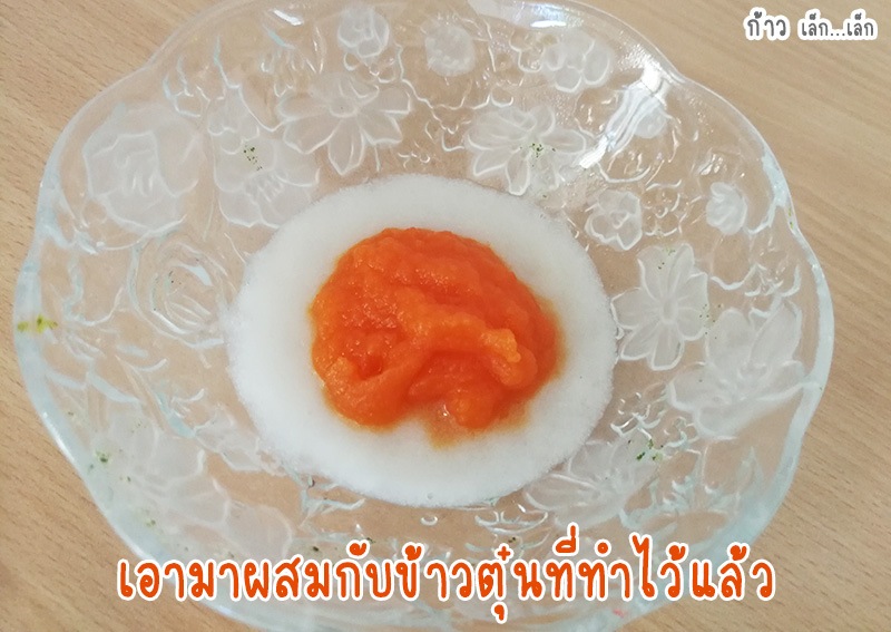 เมนูแครอทผสมข้าวตุ๋น